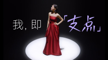 可丽金 X 金靖 ｜我，即「支点」