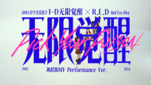 《Pick Your Poison无限觉醒》舞蹈版MV
