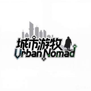 城市游牧