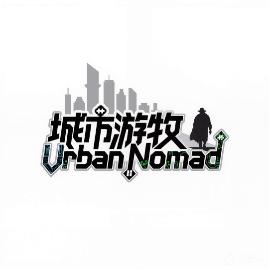 城市游牧