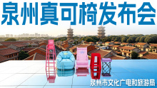 IDEAinside×泉州文旅 | 泉州真可椅发布会