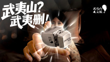 IDEAinside×武夷山文旅|武夷山？武夷删！