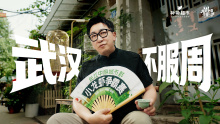 IDEAinside×朴朴×武汉文旅 | 武汉不服周