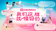 bilibili 17周年「我们这样就怪好的」