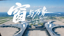 成都天府国际机场宣传片《窗与万象》