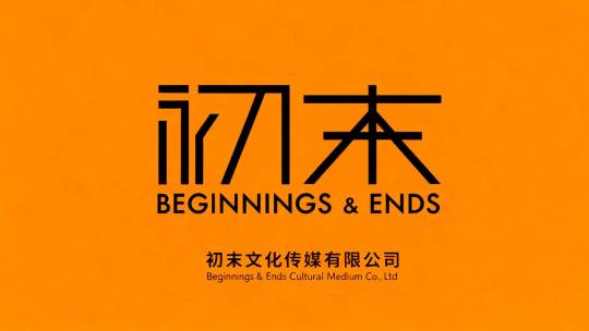 初末文化传媒有限公司