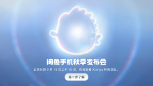 闲鱼手机秋季发布会