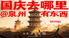 IDEAinside×泉州文旅 | 国庆来泉州，泉是好东西。