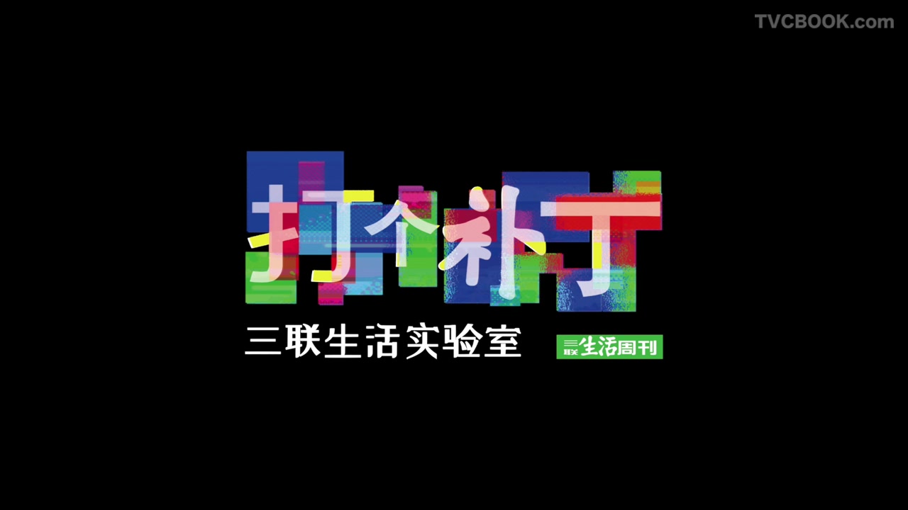 「三联生活实验室」｜ 打个补丁