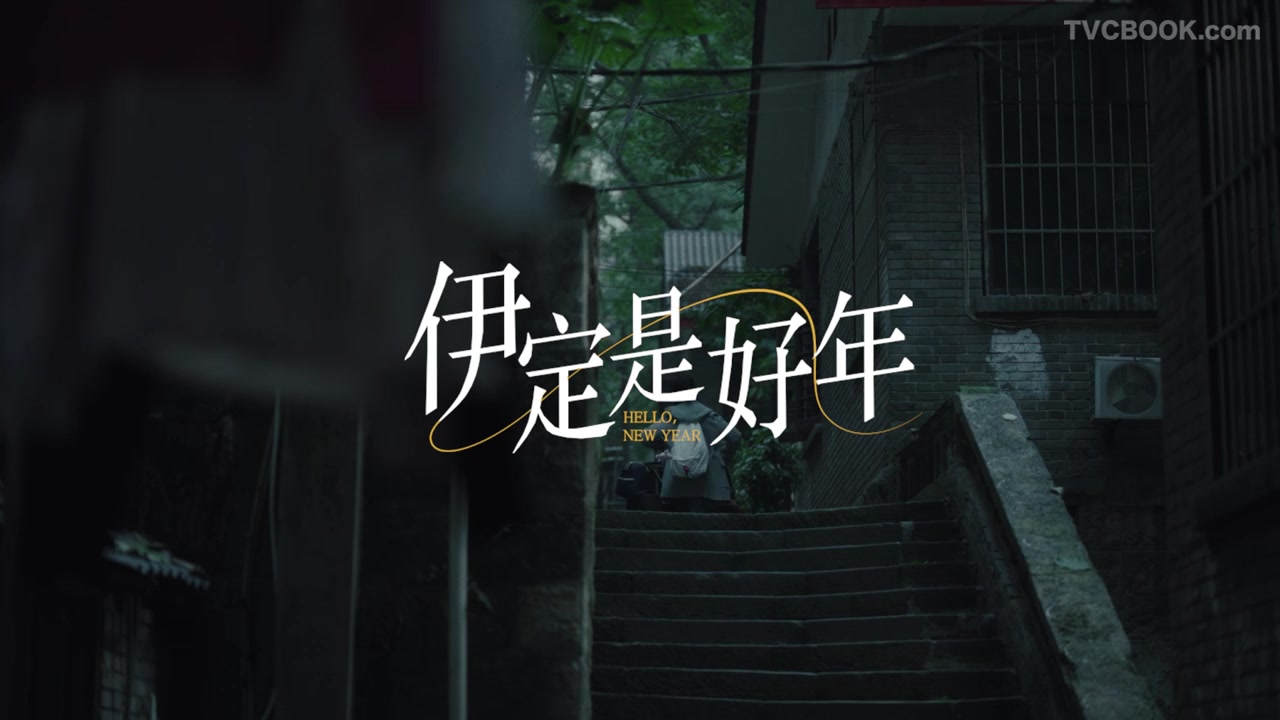 伊利 | 「伊定是好年」