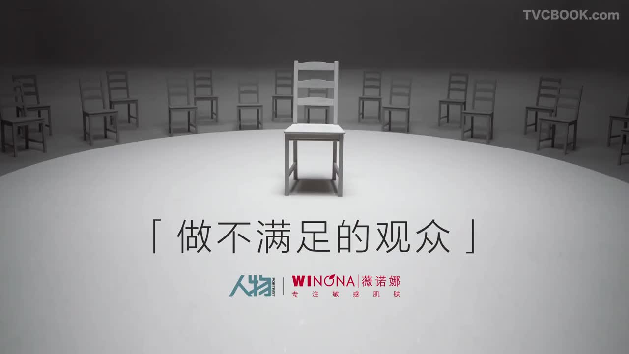 「薇诺娜 X 人物 X」| 做不满足的观众 品牌篇