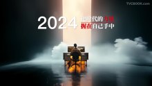 “网易有道2023年度词”AI创意视频