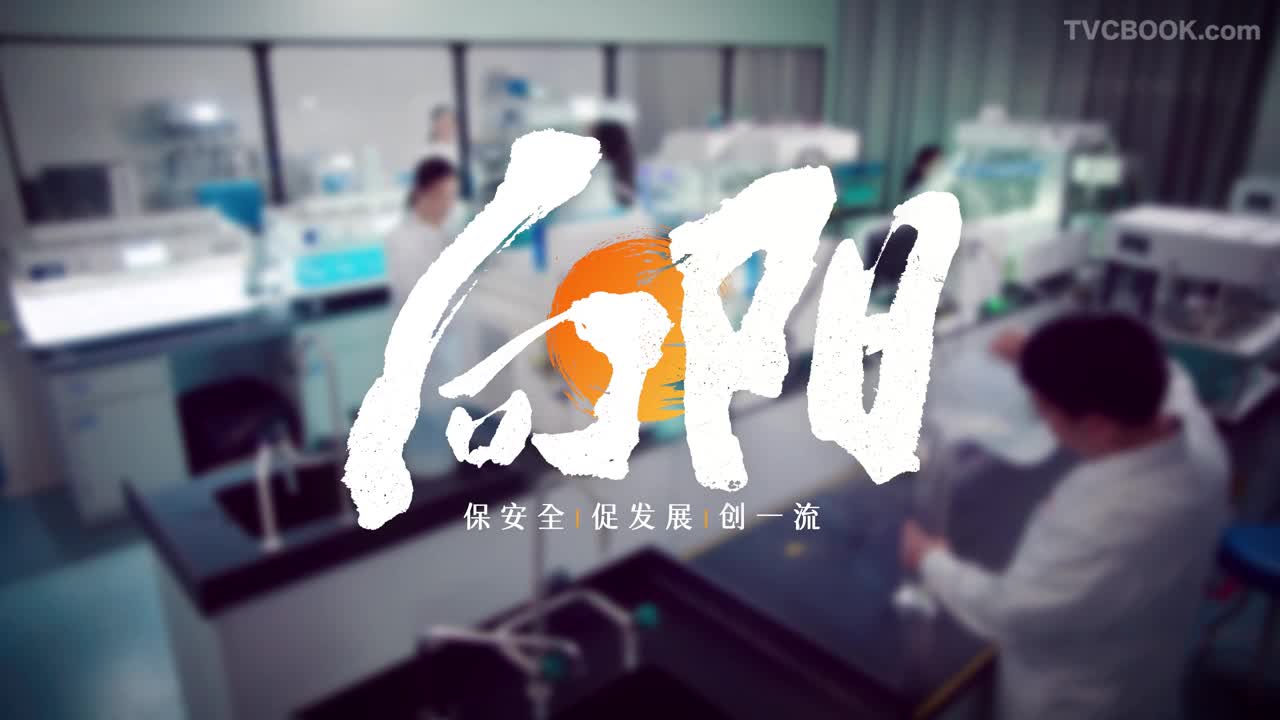 《向阳》| 四川药检宣传片