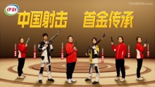 伊利x中国国家射击队首金40周年TVC