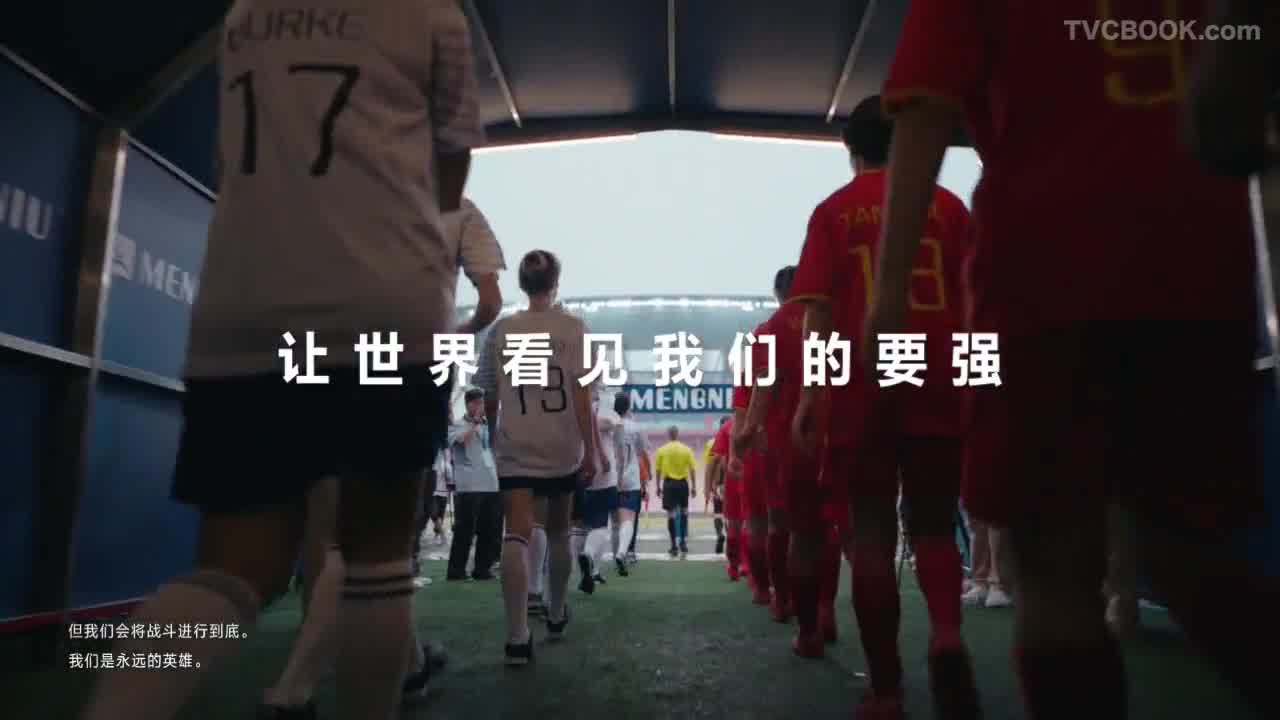 蒙牛x女足 《让世界看见我们的要强》