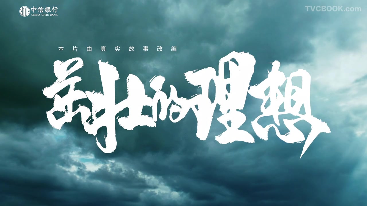 「中信银行」｜茁壮的理想