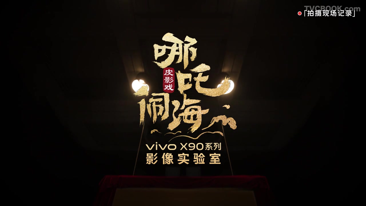 皮影戏《哪吒闹海》vivo X90系列影像实验室