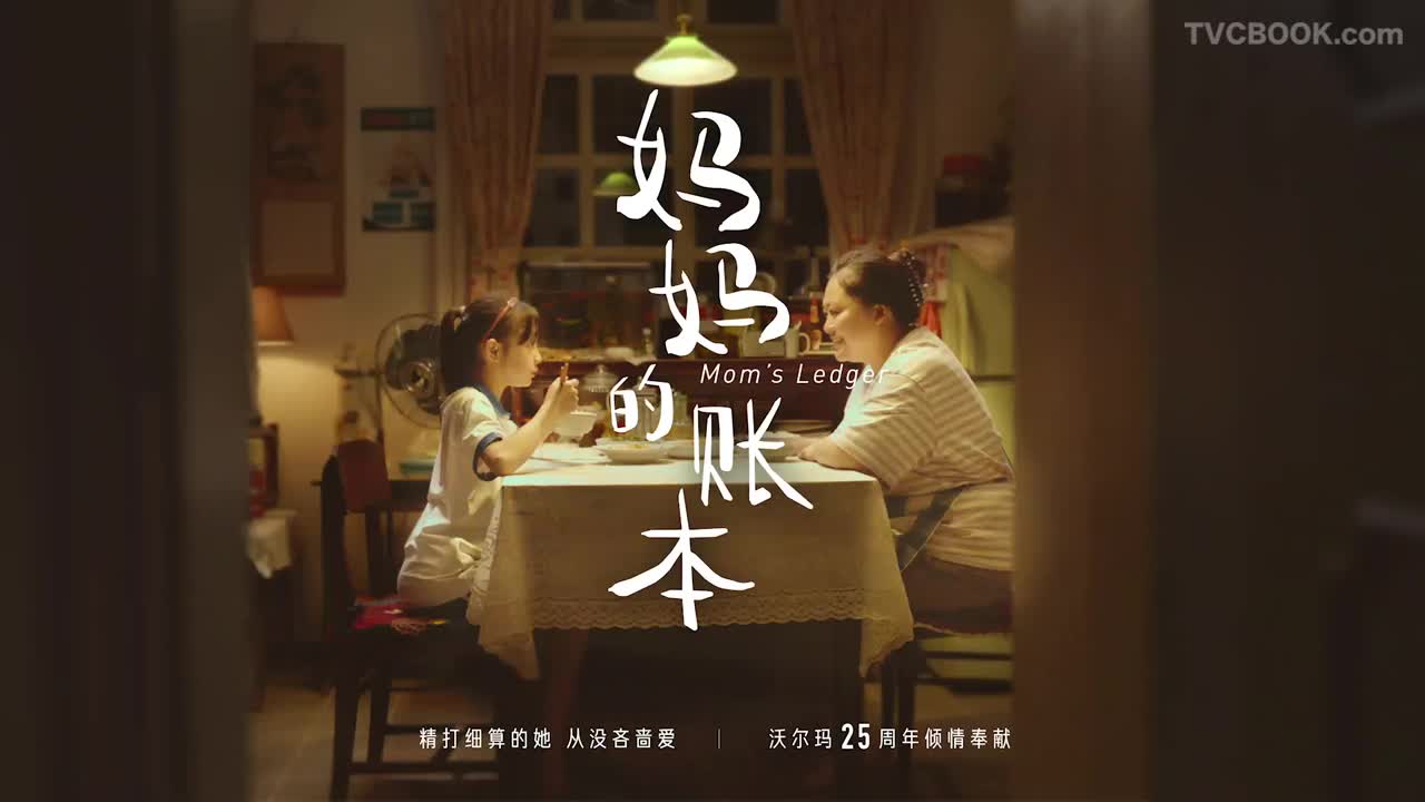 妈妈的账本 | 沃尔玛25周年
