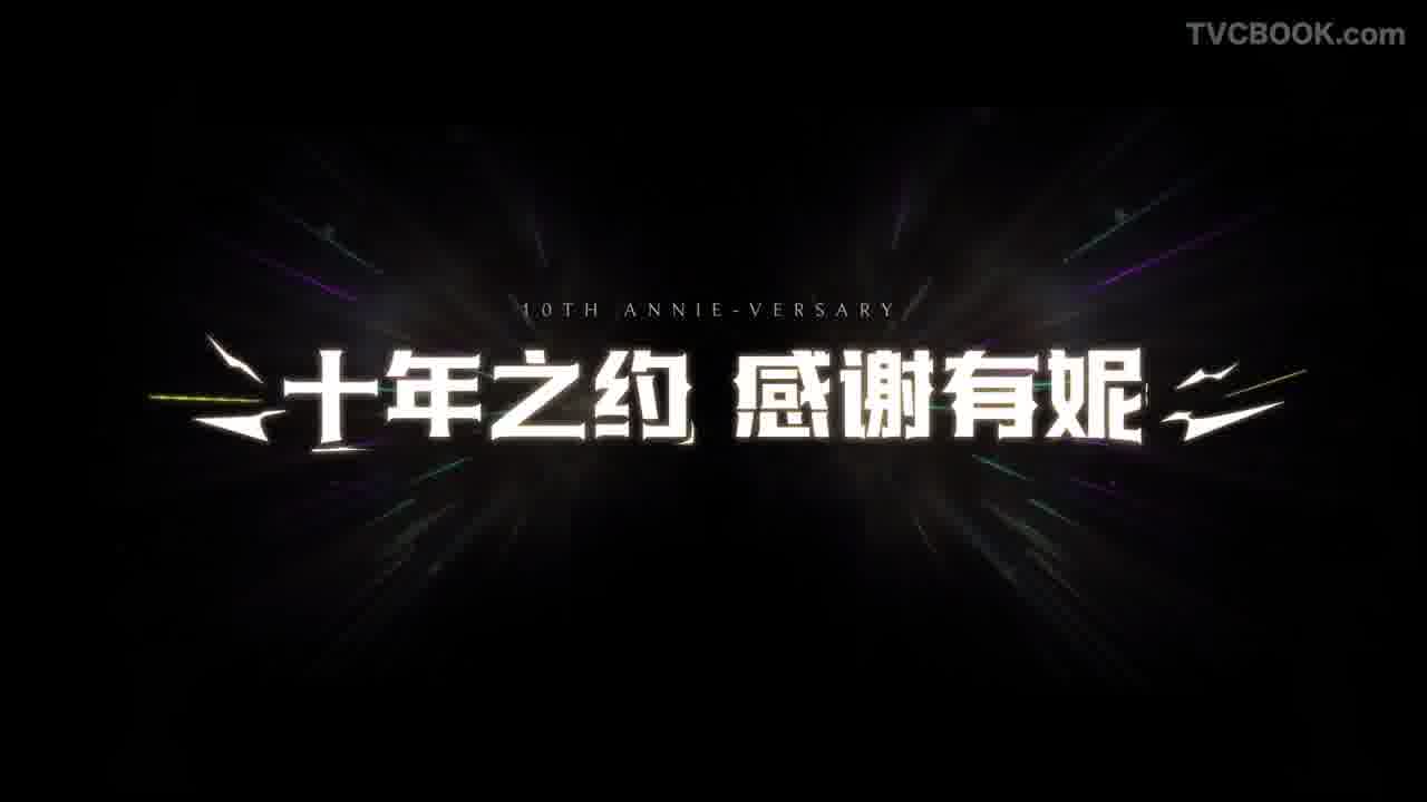 十年相伴，感谢有妮 - 英雄联盟 X 安妮