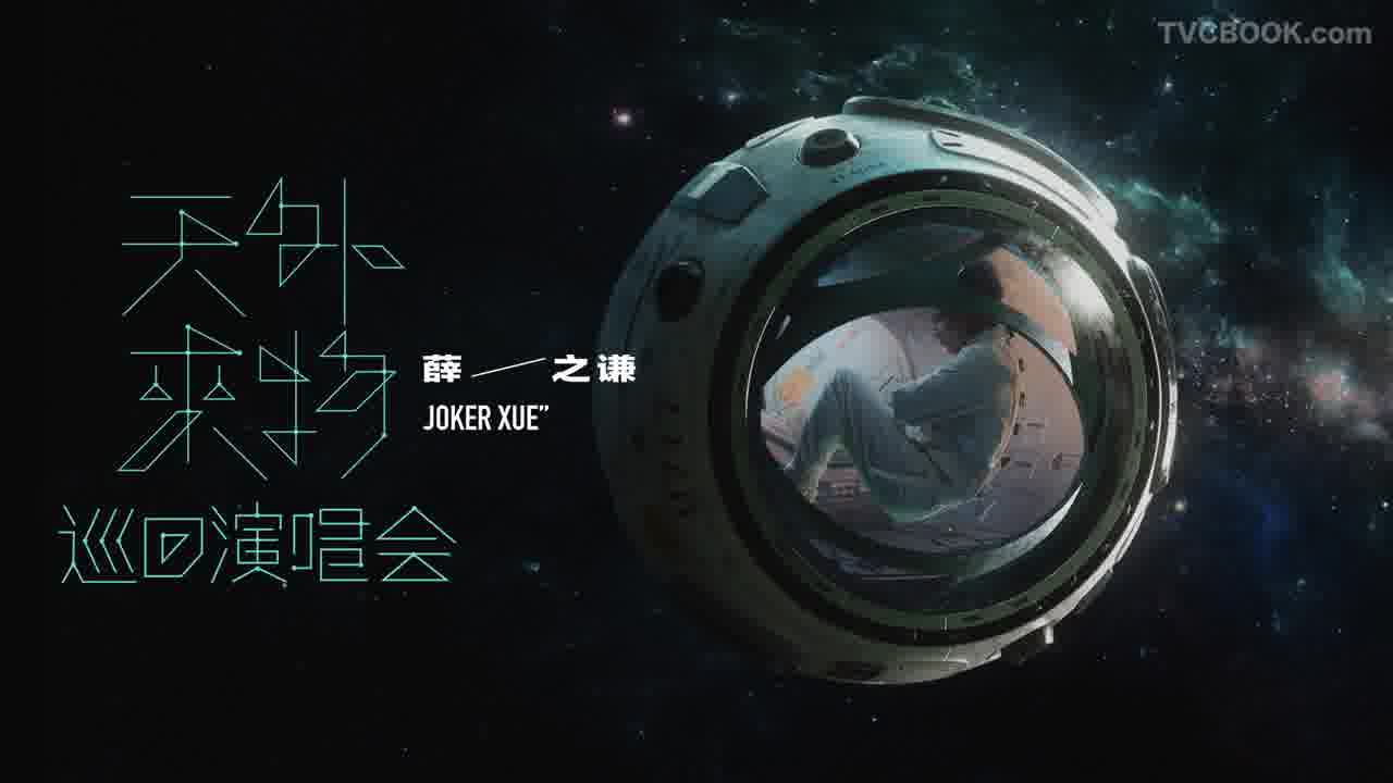 薛之谦天外来物巡回演唱会｜终极科幻预告