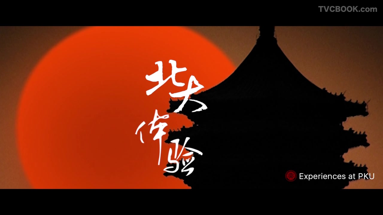 在北大，是一种怎样的体验？
