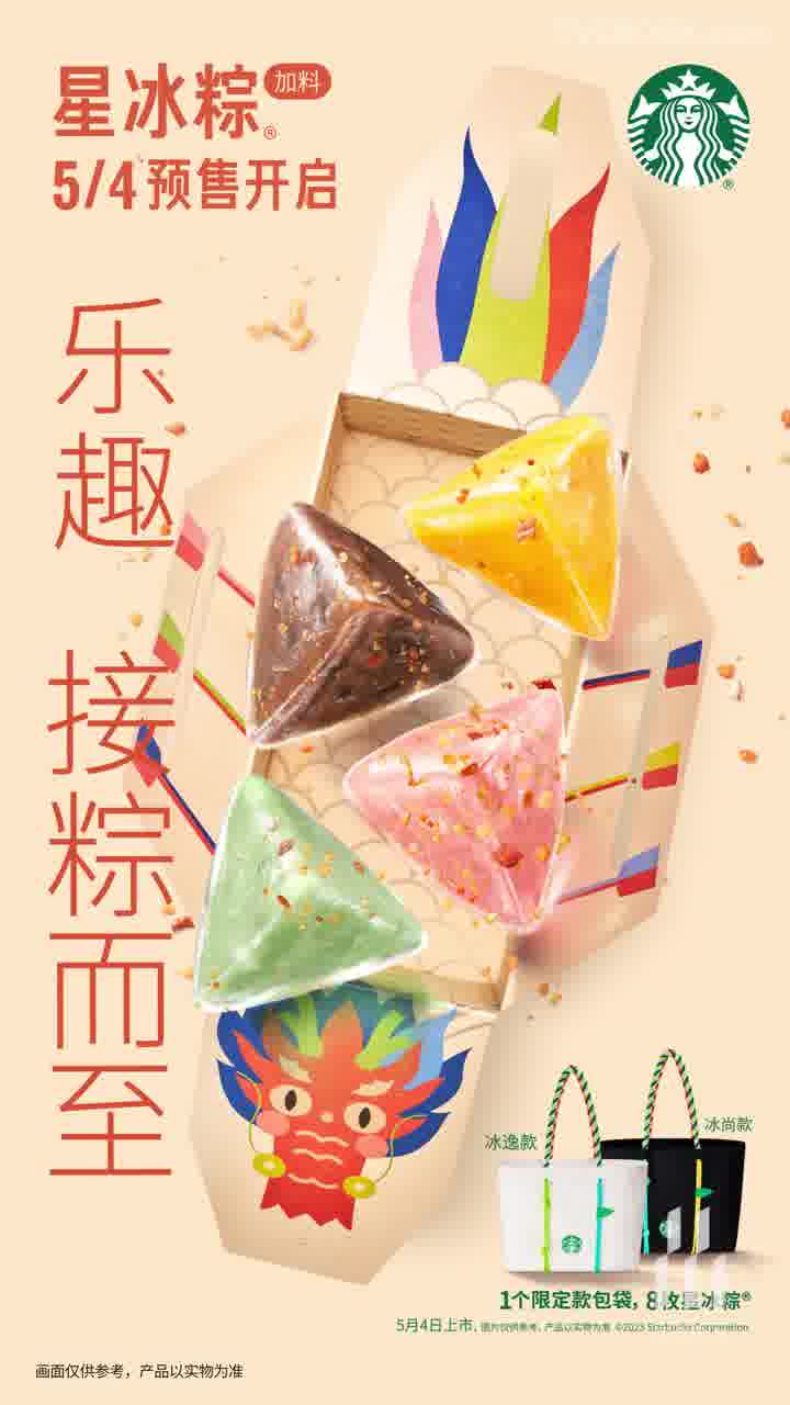 星巴克23ss星冰粽-乐趣接“粽”而至