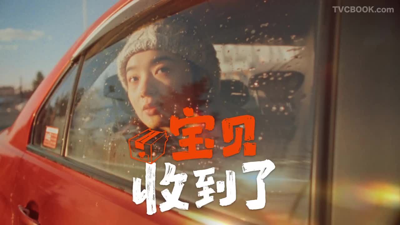淘宝春节大片：宝贝收到了