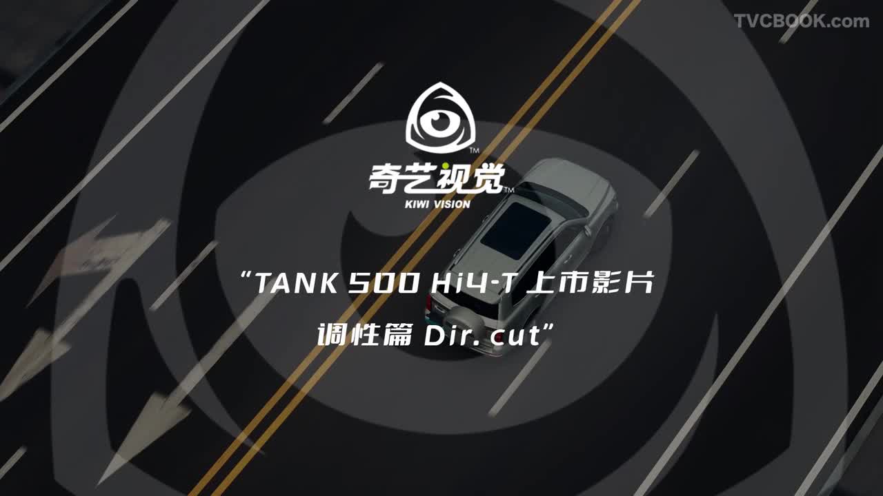 TANK 500 Hi4-T 上市影片【调性篇Dir. cut】