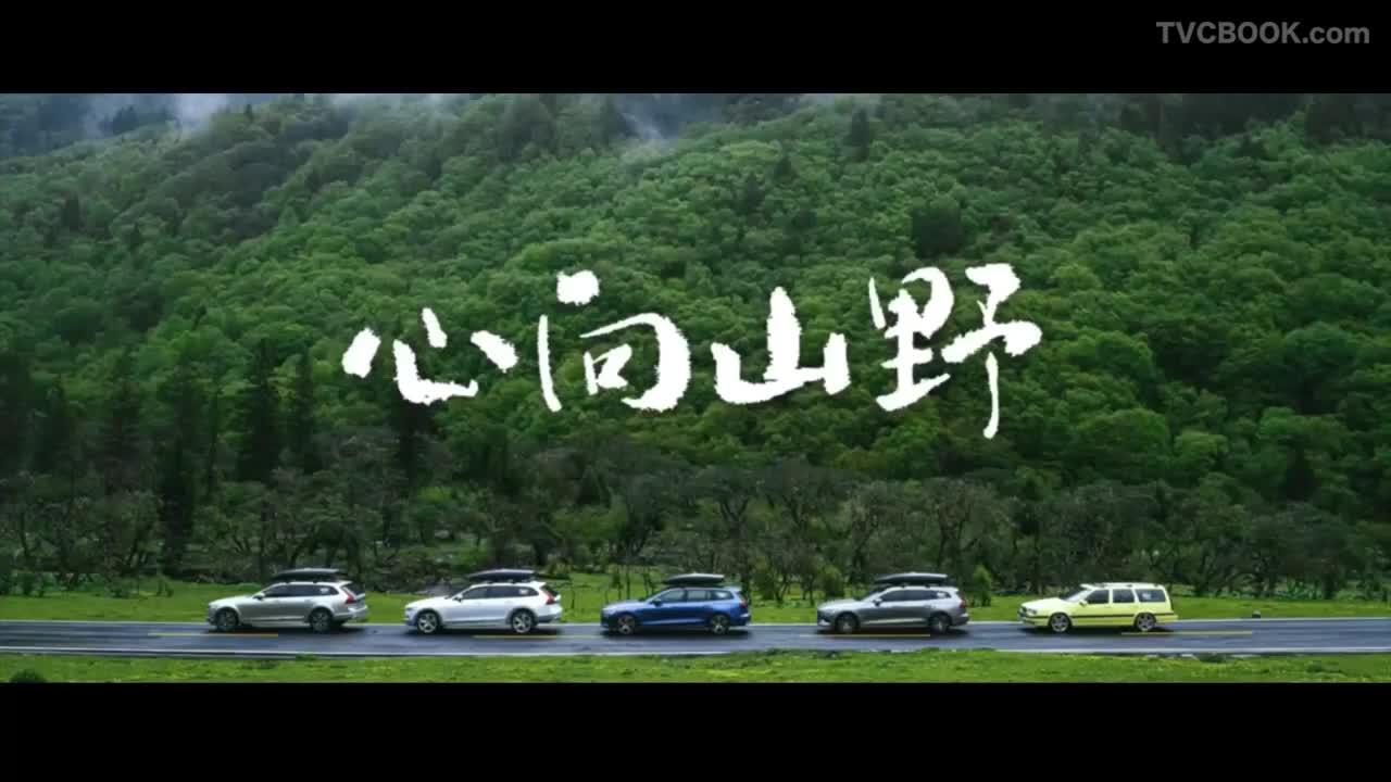 沃尔沃 · 心向山野