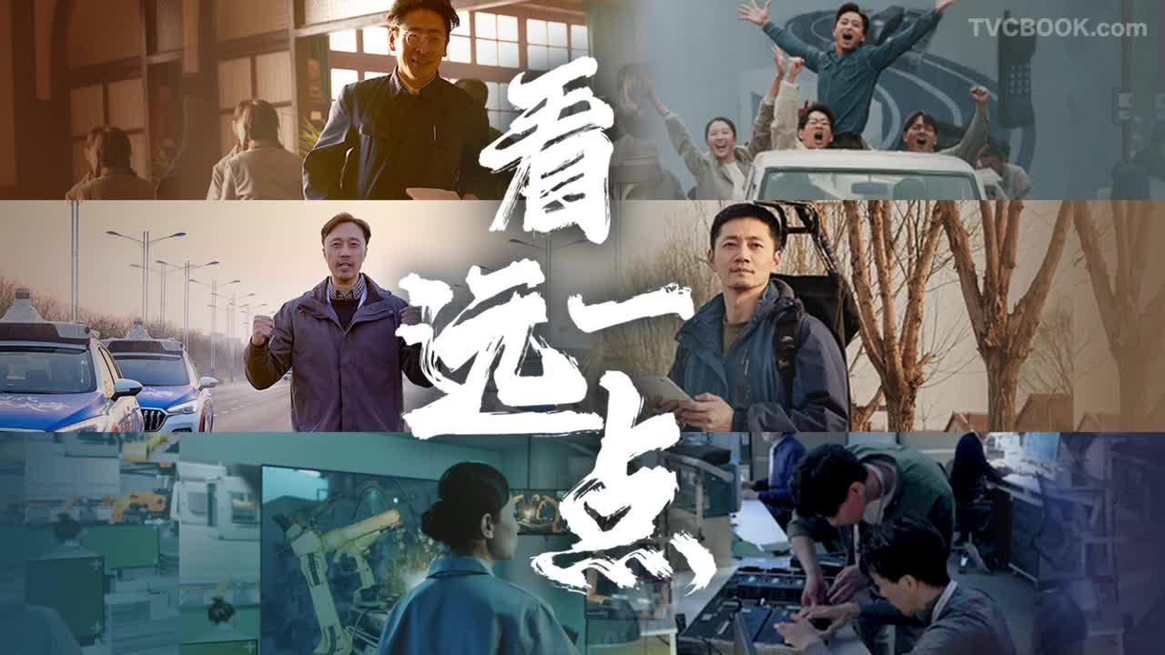 百度Baidu-《看远一点》