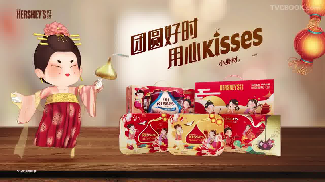 好时「团圆好时，用心Kisses」