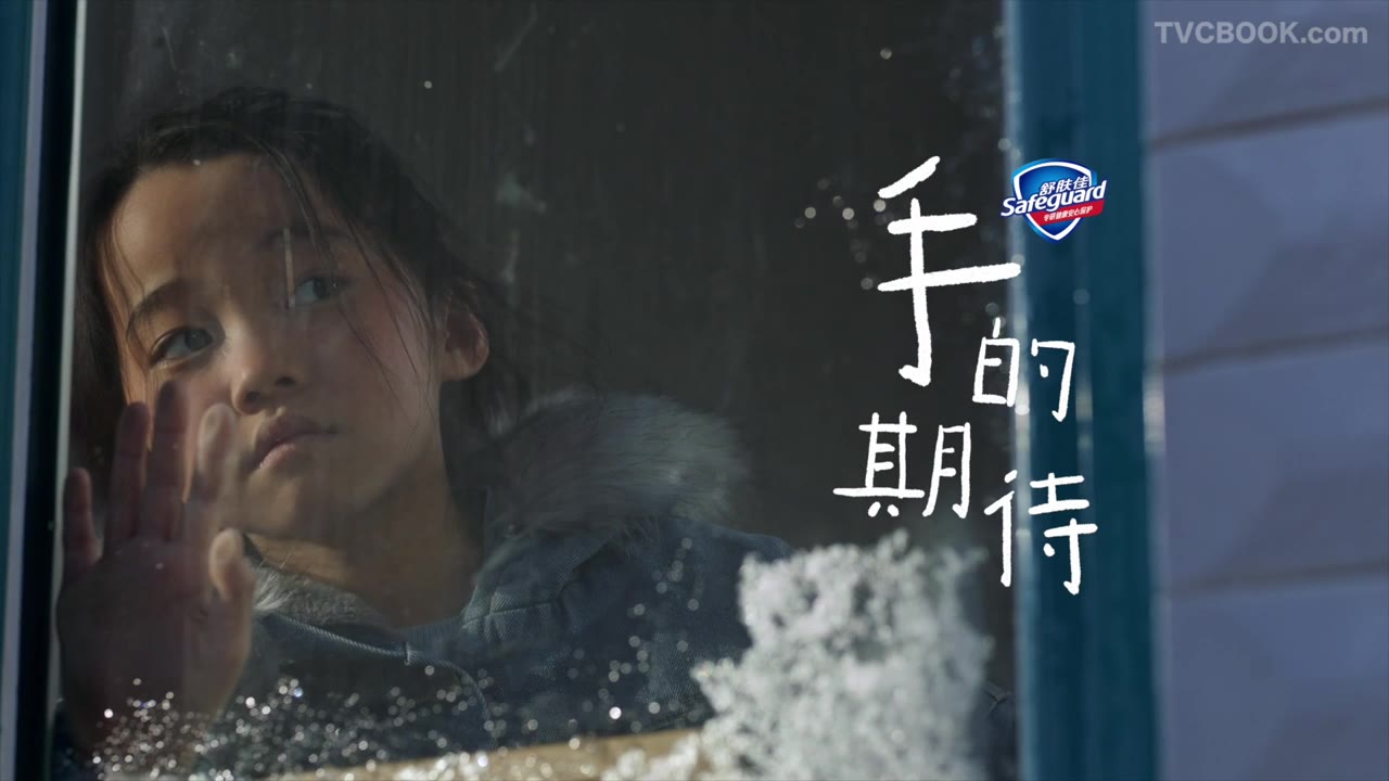 手的期待 | 舒肤佳