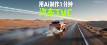AI汽车广告