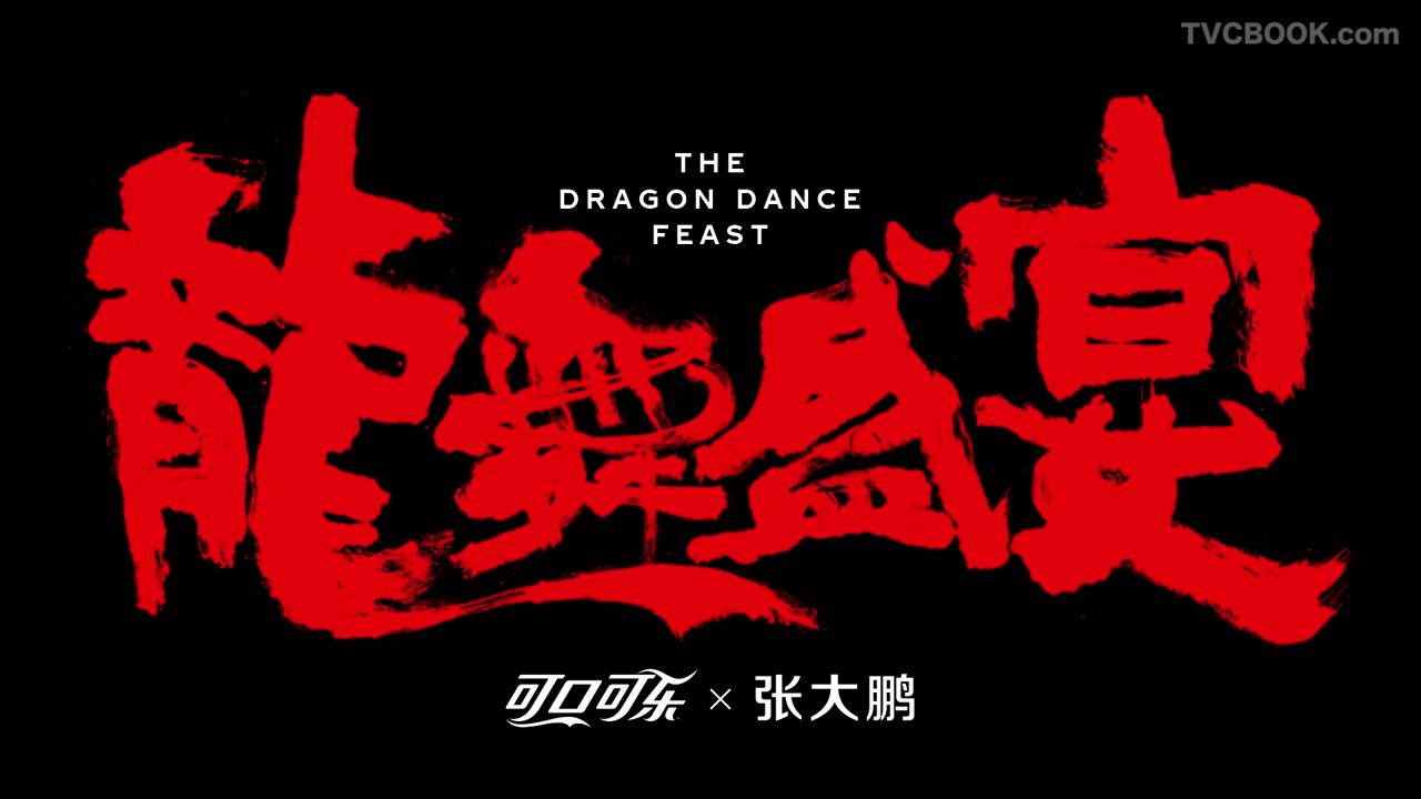 可口可乐2024cny