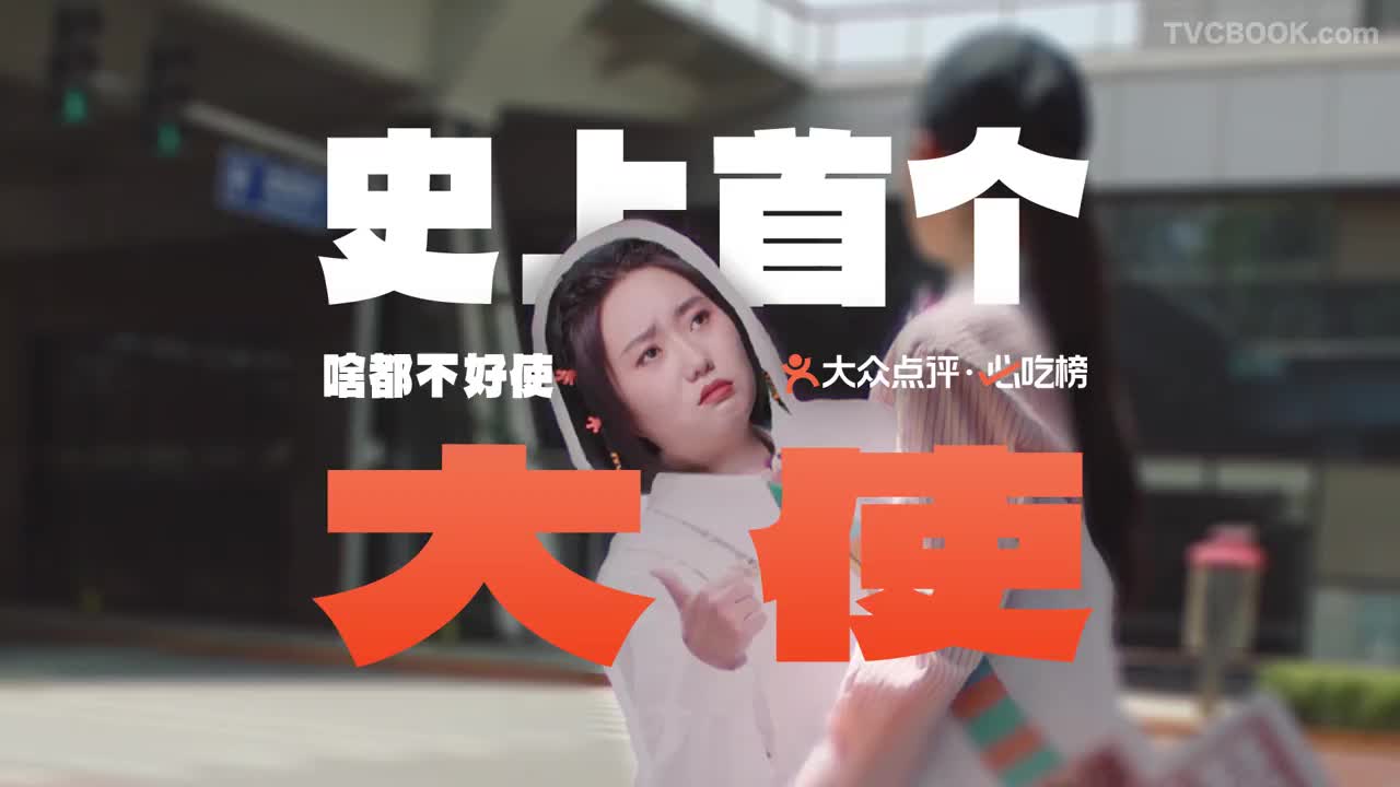 大众点评《史上首个啥都不好使大使》