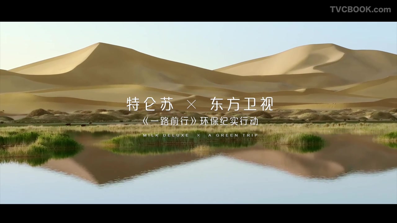 特仑苏《一路前行》开播宣传视频
