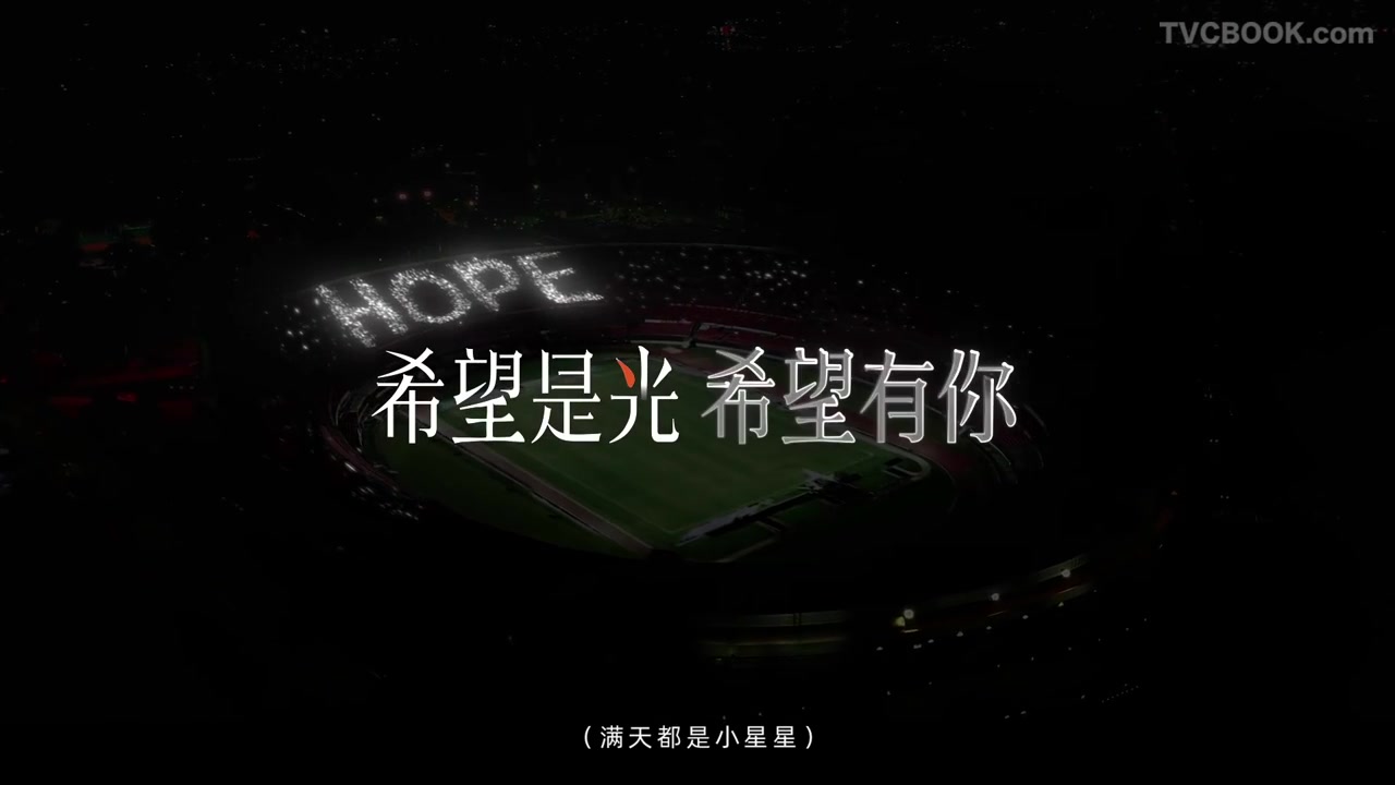 希望是光，希望有你