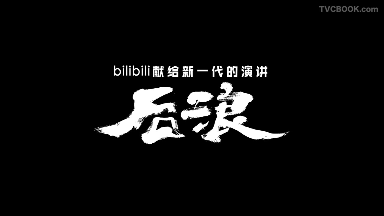 《后浪》bilibili 献给新一代的演讲