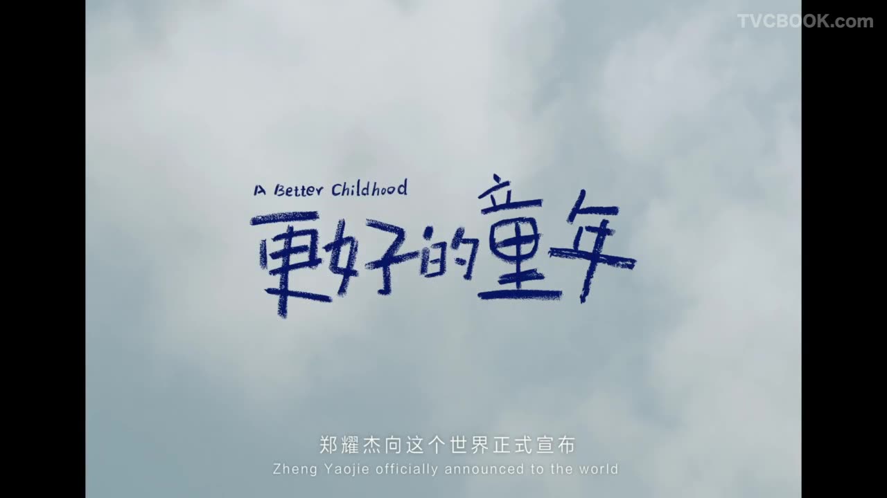 更好的童年