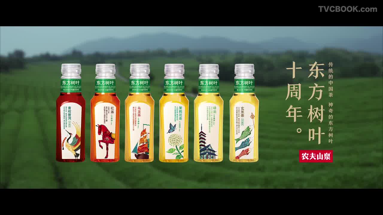 农夫山泉·东方树叶十周年
