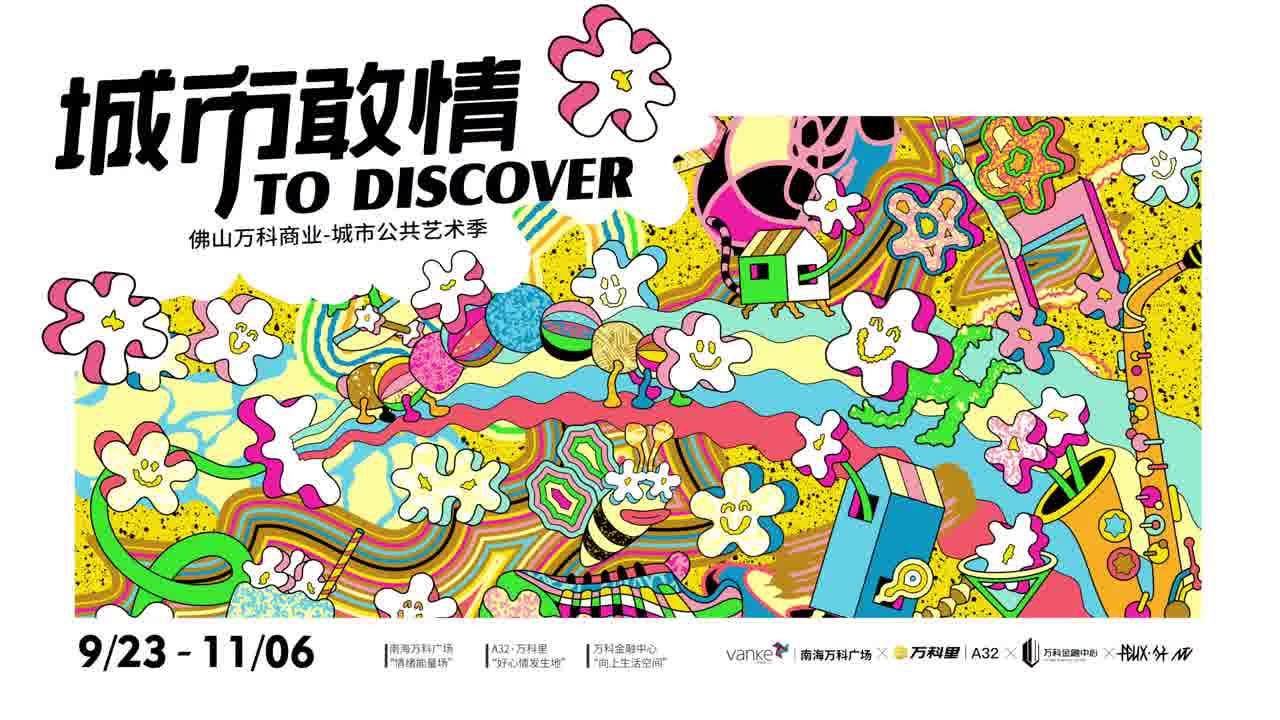 佛山万科丨TO DISCOVER 城市敢情
