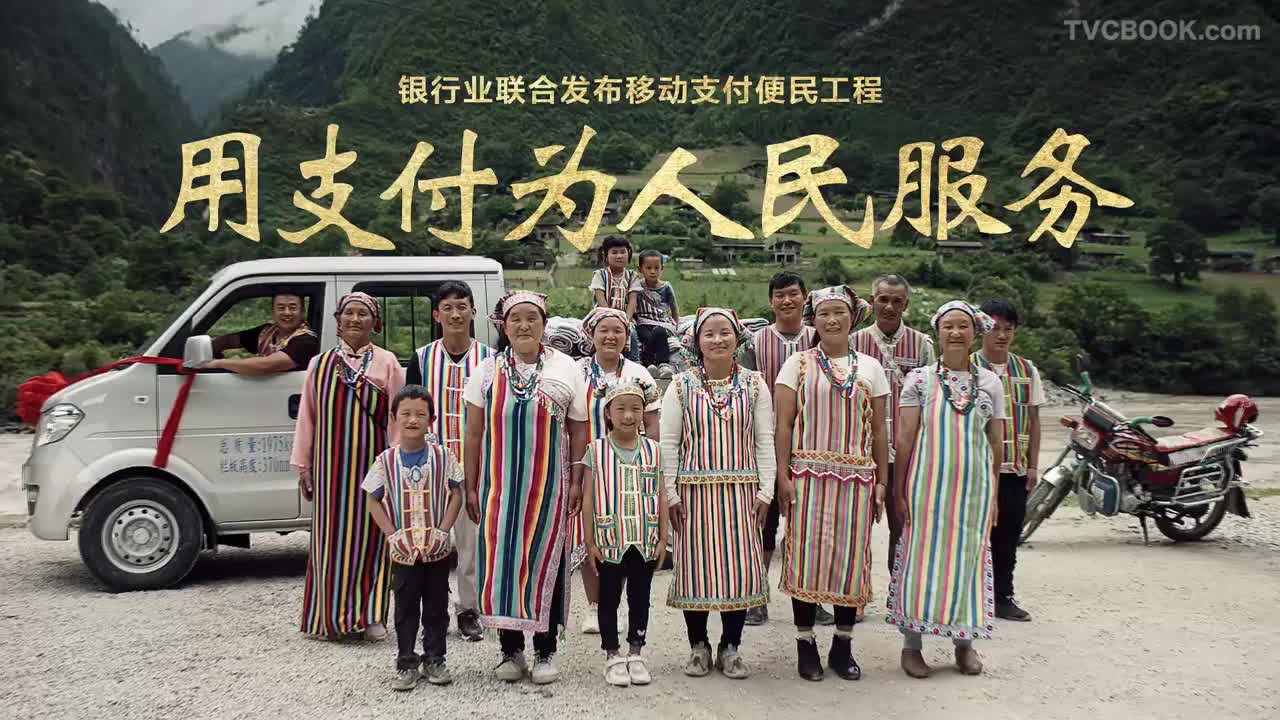 《用支付为人民服务》- 移动支付便民工程
