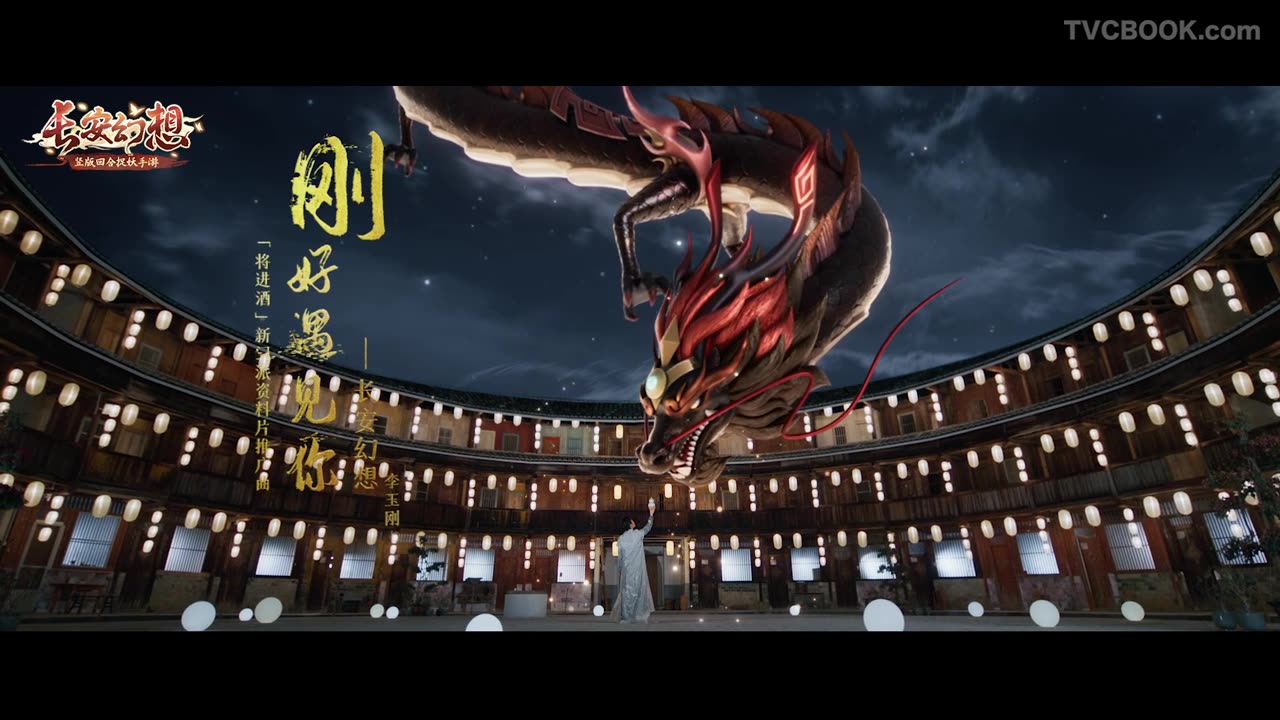 李玉刚｜刚好遇见你-长安幻想