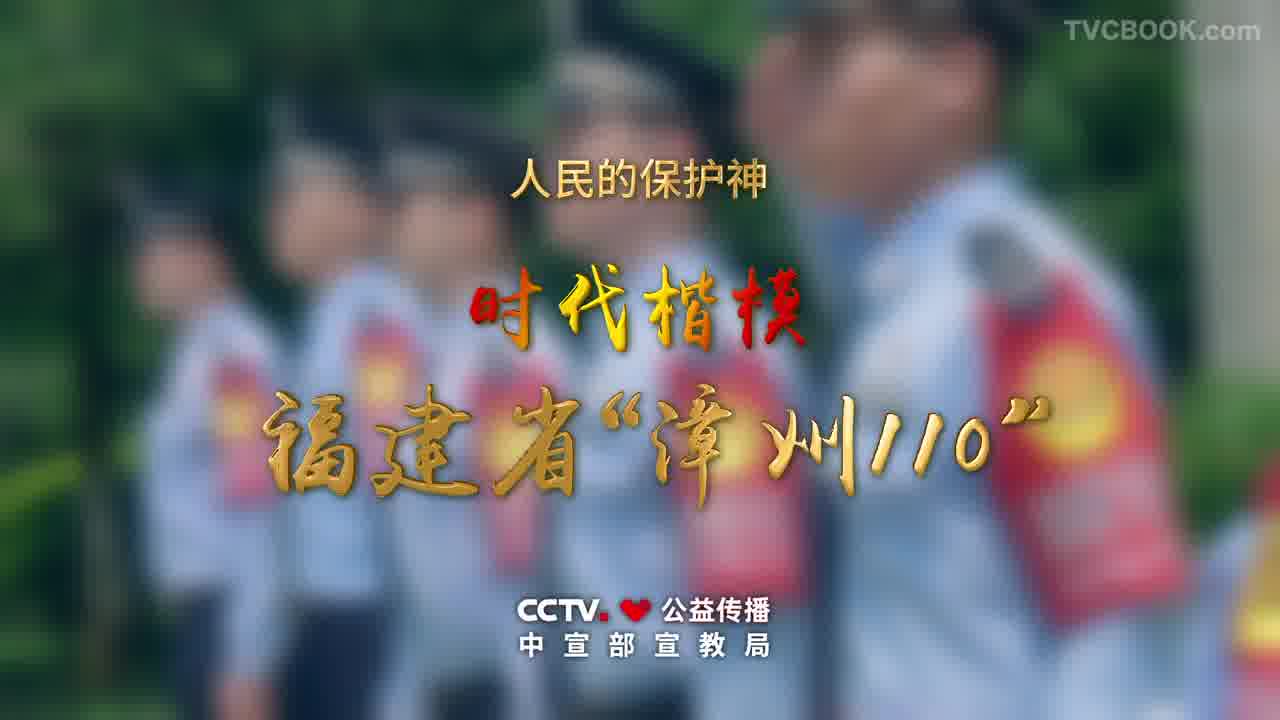 【泰美时光】时代楷模漳州“110”《再快一秒》