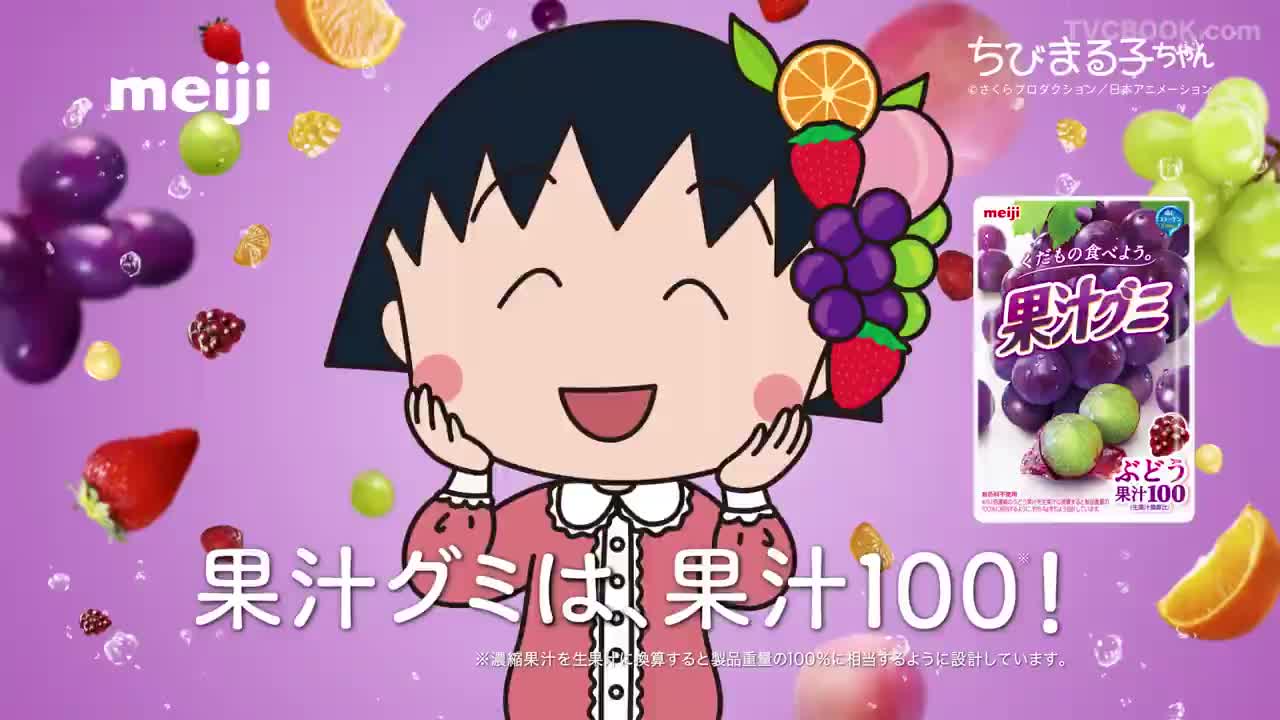 果汁グミ ちびまる子ちゃん オーディオｃｍ みんなにくだものあげましょう 篇 ２０秒 Tvcbook