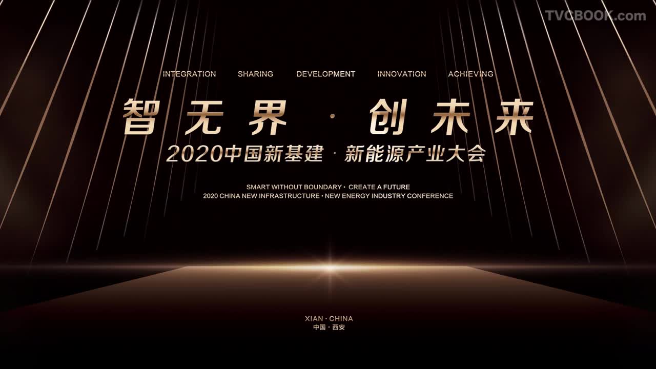 智无界 创未来 2020年中国新基建 新能源产业大会