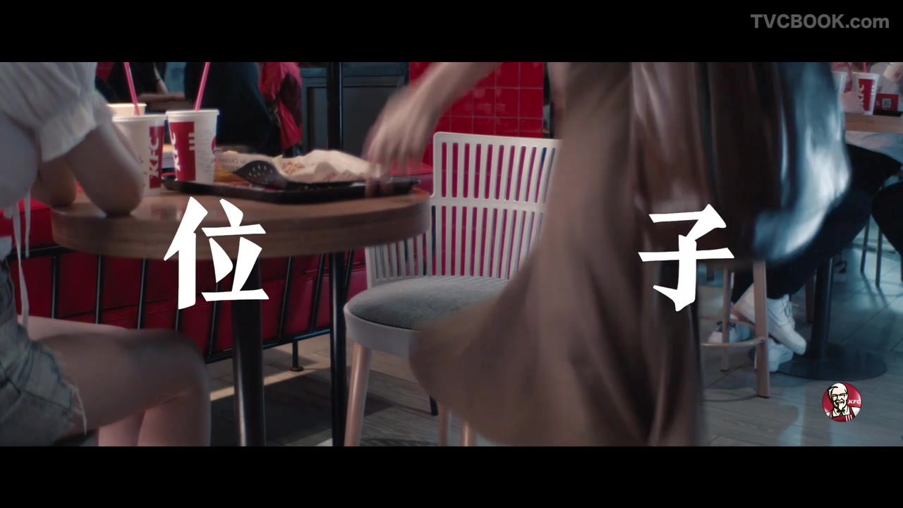 肯德基《位子》