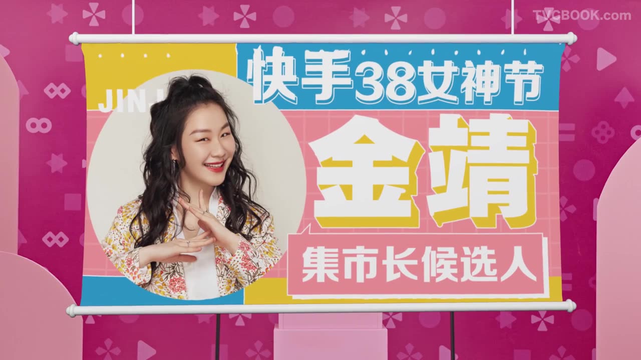 快手病毒广告｜金靖38女神节女神集市长竞选宣言