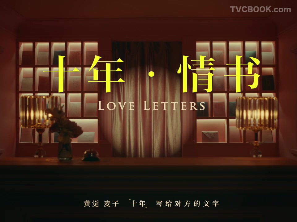 黄觉麦子 | 《十年·情书》