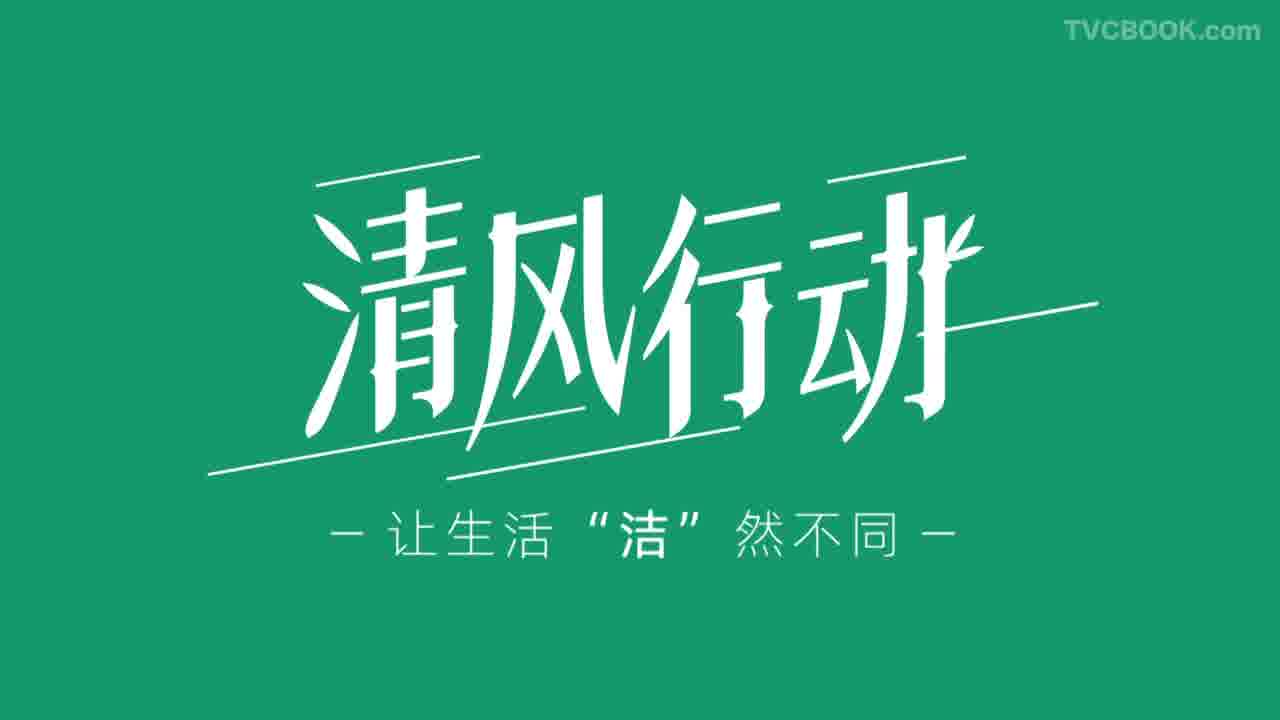 《清风行动》